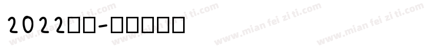 2022字体字体转换