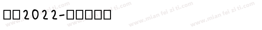 合格2022字体转换
