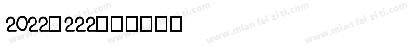 2022的222字体转换