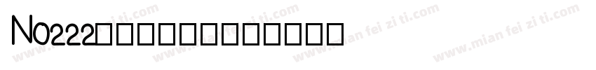 No222-上首阿呆体字体转换