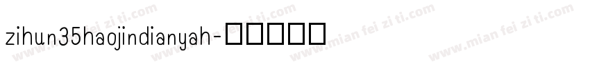 zihun35haojindianyah字体转换