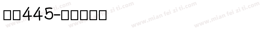 字魂445字体转换