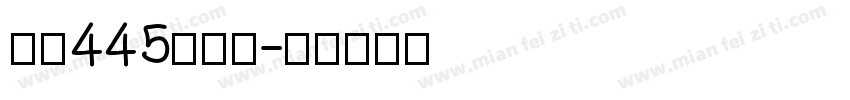 字魂445轻吟体字体转换
