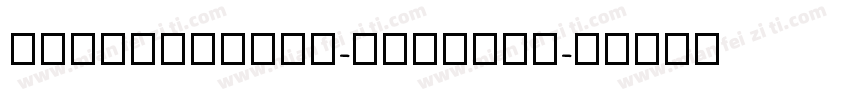 zhihui55hao-longyin字体转换
