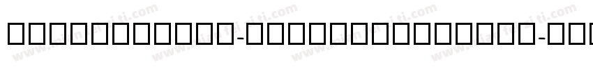 zhihui55hao-longyinshoushu字体转换