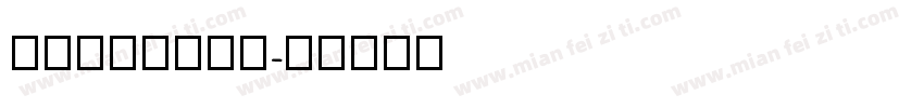 zhihun55字体转换