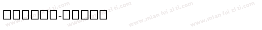 zhun55字体转换