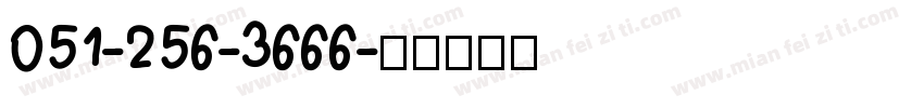 051-256-3666字体转换