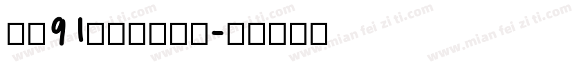 华光91精密矢量字体字体转换