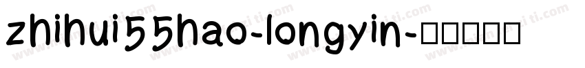 zhihui55hao-longyin字体转换