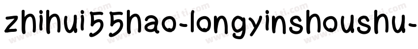 zhihui55hao-longyinshoushu字体转换