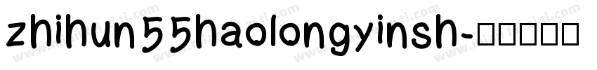 zhihun55haolongyinsh字体转换