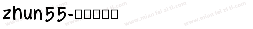 zhun55字体转换