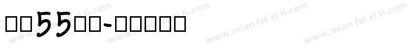 龙魂55号字字体转换