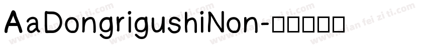 AaDongrigushiNon字体转换