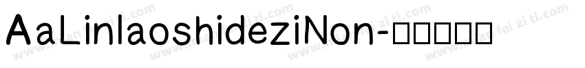AaLinlaoshideziNon字体转换