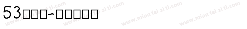 53号字魂字体转换
