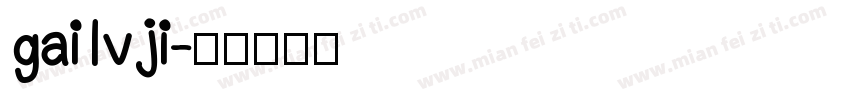 gailvji字体转换
