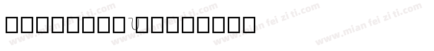 gensenround字体转换