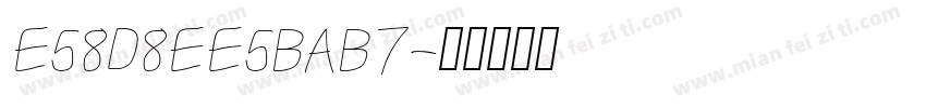 E58D8EE5BAB7字体转换