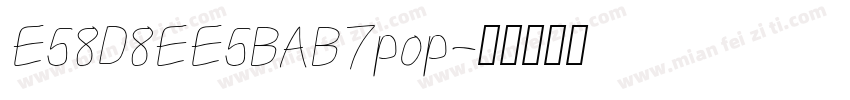 E58D8EE5BAB7pop字体转换