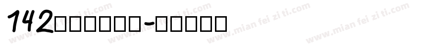 142号小浣熊字体字体转换