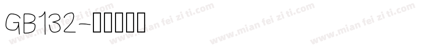 GB132字体转换