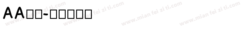 AA研宋字体转换