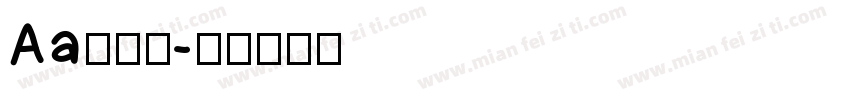 Aa甜崽小字体转换