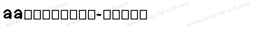aa如鲸向海似鸟投林字体转换