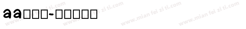 aa攒劲小字体转换