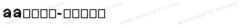 aa爱回不来字体转换