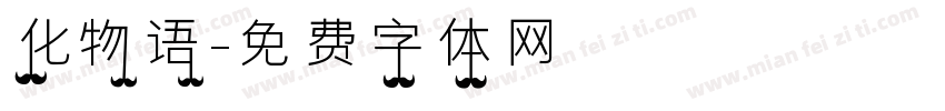 化物语字体转换