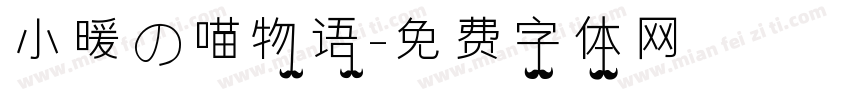小暖の喵物语字体转换