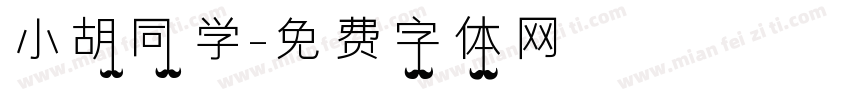 小胡同学字体转换