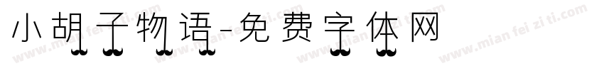 小胡子物语字体转换