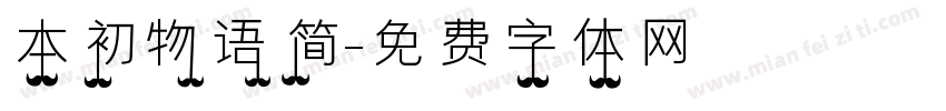 本初物语简字体转换
