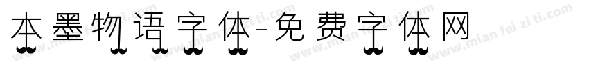 本墨物语字体字体转换