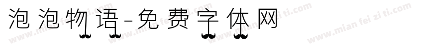 泡泡物语字体转换