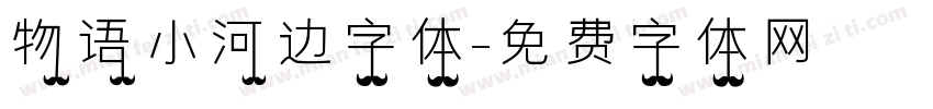 物语小河边字体字体转换