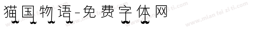 猫国物语字体转换