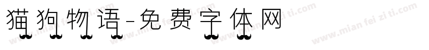 猫狗物语字体转换