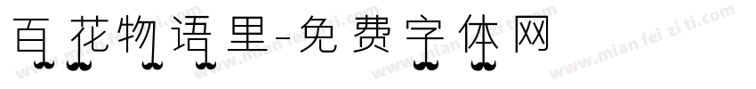 百花物语里字体转换
