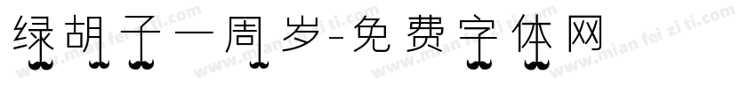 绿胡子一周岁字体转换