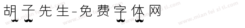 胡子先生字体转换