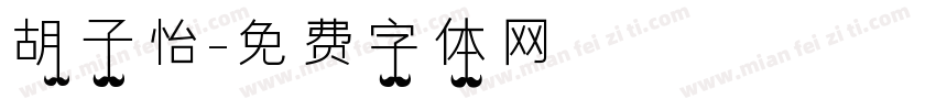 胡子怡字体转换