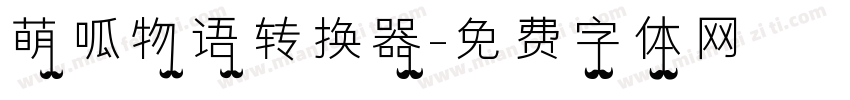 萌呱物语转换器字体转换
