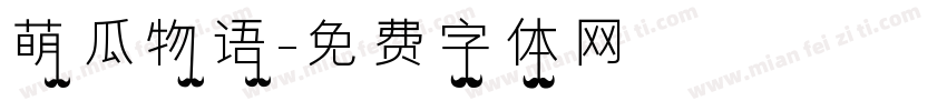 萌瓜物语字体转换