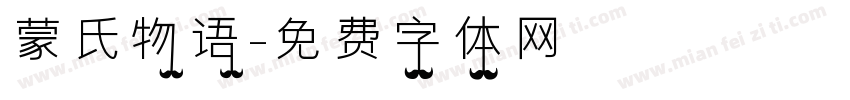 蒙氏物语字体转换