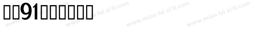 字魂91字体转换